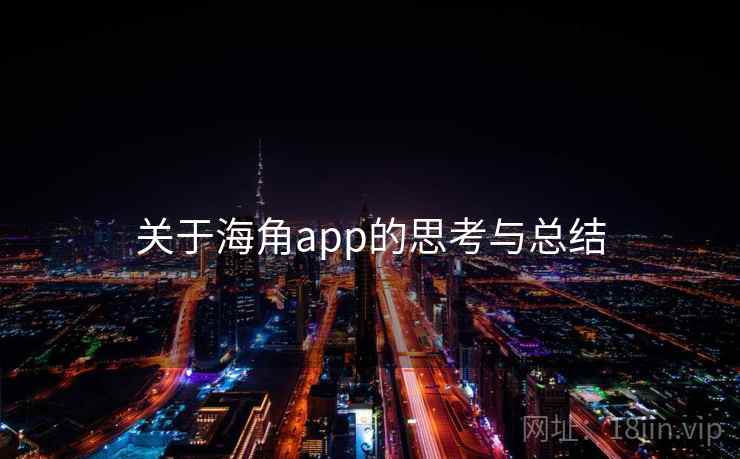 关于海角app的思考与总结