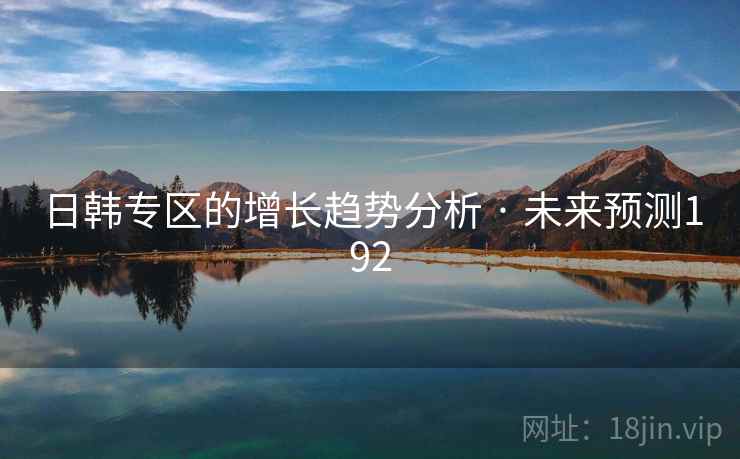 日韩专区的增长趋势分析 · 未来预测192
