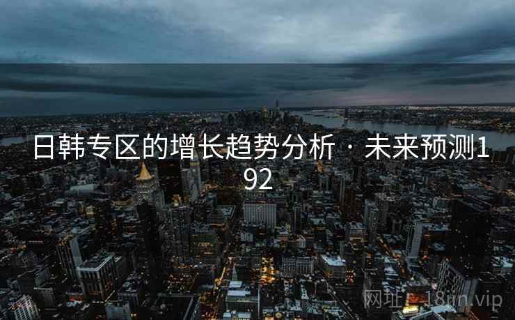 日韩专区的增长趋势分析 · 未来预测192