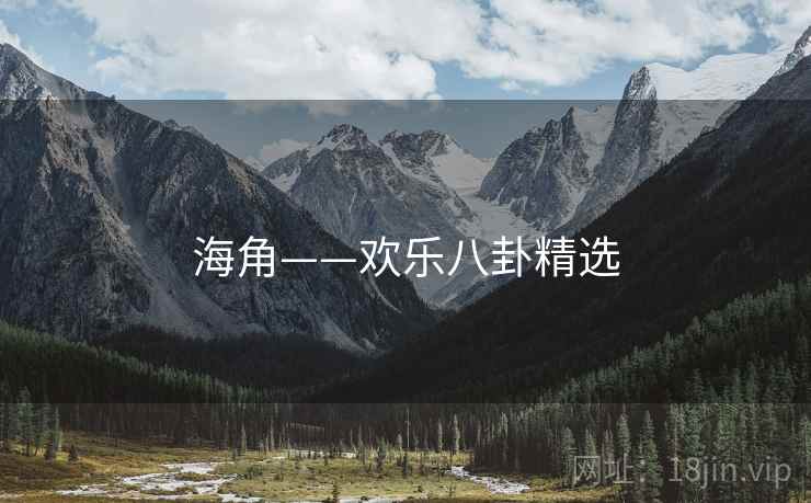 海角——欢乐八卦精选