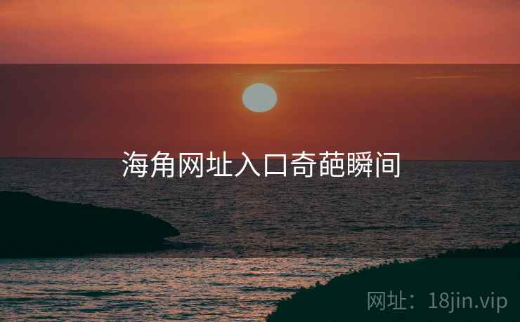 海角网址入口奇葩瞬间