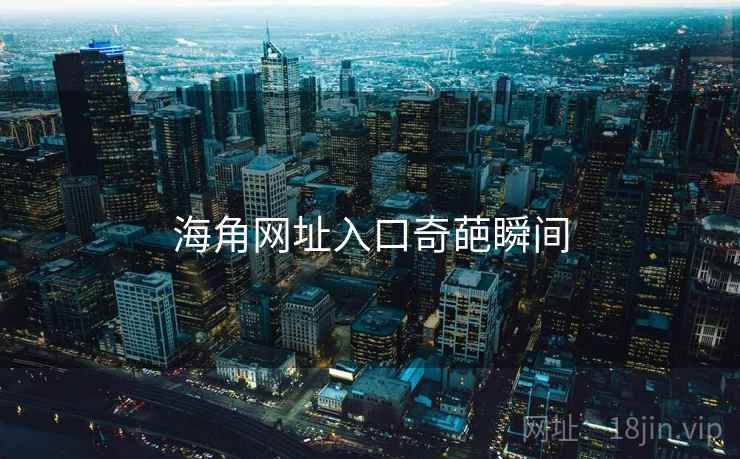 海角网址入口奇葩瞬间