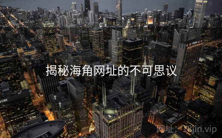 揭秘海角网址的不可思议