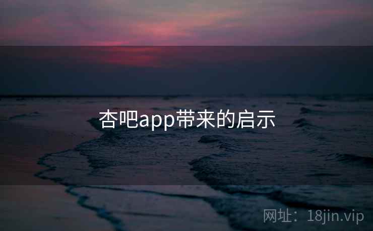 杏吧app带来的启示