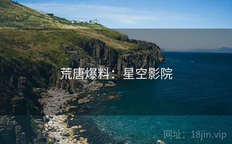 荒唐爆料：星空影院