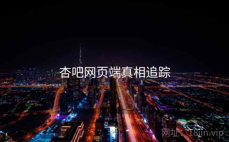 杏吧网页端真相追踪