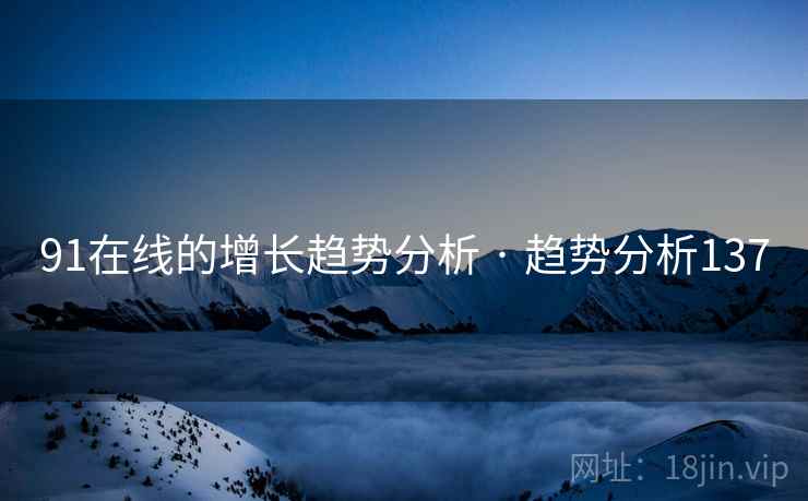 91在线的增长趋势分析 · 趋势分析137