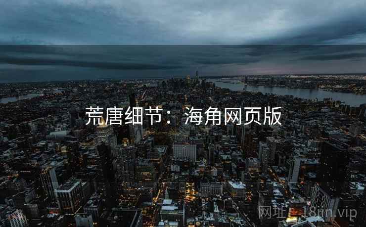 荒唐细节：海角网页版