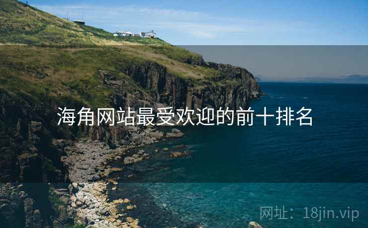 海角网站最受欢迎的前十排名