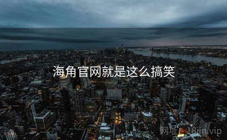 海角官网就是这么搞笑