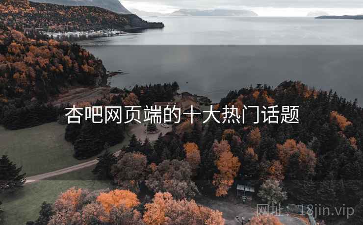 杏吧网页端的十大热门话题