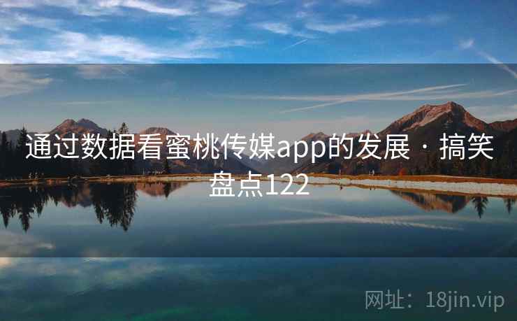 通过数据看蜜桃传媒app的发展 · 搞笑盘点122