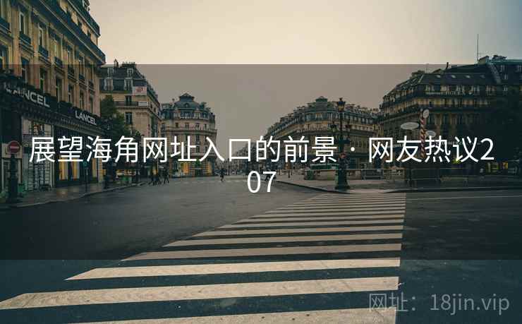 展望海角网址入口的前景 · 网友热议207