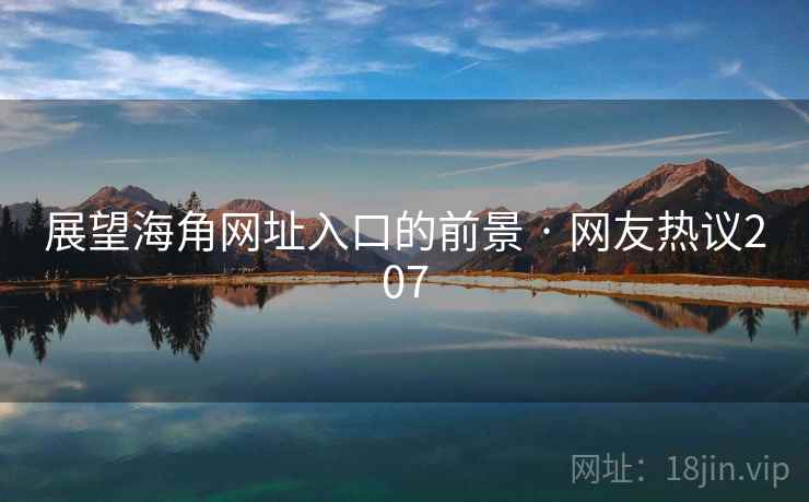 展望海角网址入口的前景 · 网友热议207