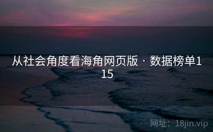 从社会角度看海角网页版 · 数据榜单115
