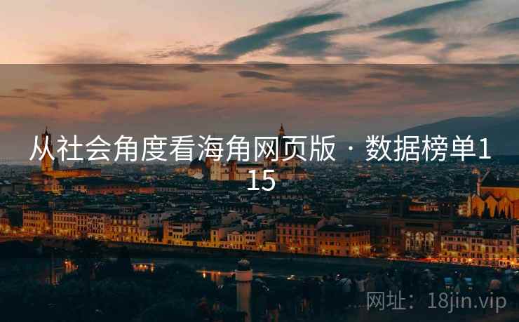 从社会角度看海角网页版 · 数据榜单115