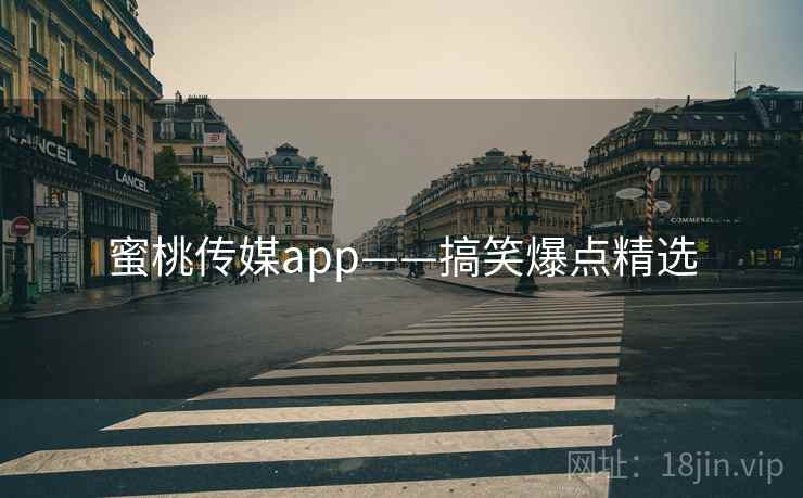 蜜桃传媒app——搞笑爆点精选