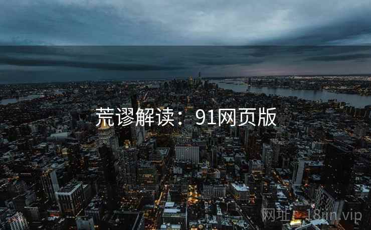 荒谬解读：91网页版