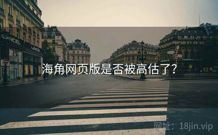 海角网页版是否被高估了？