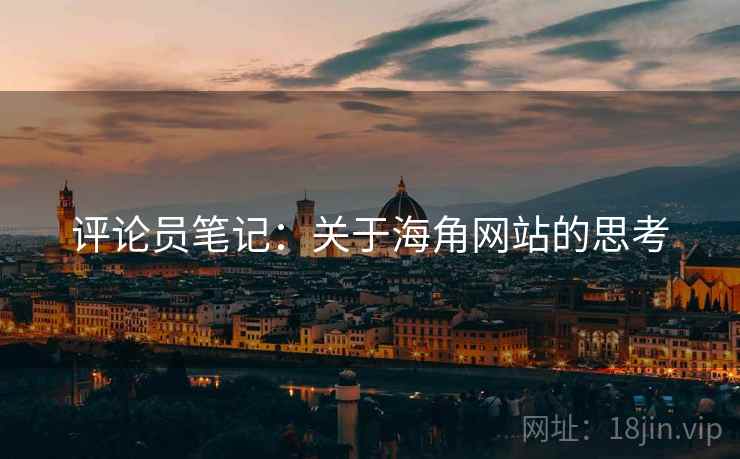 评论员笔记：关于海角网站的思考