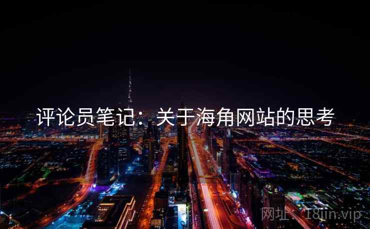 评论员笔记：关于海角网站的思考