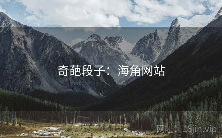 奇葩段子:海角网站 奇葩段子:海角网站
