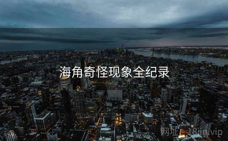海角奇怪现象全纪录