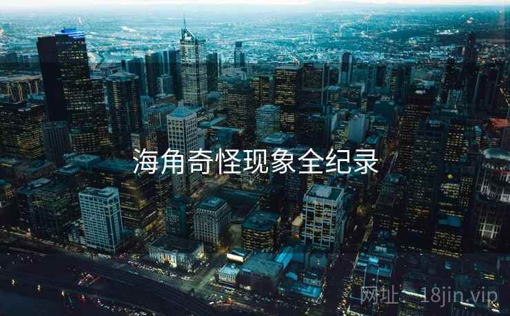 海角奇怪现象全纪录 海角奇怪现象全纪录