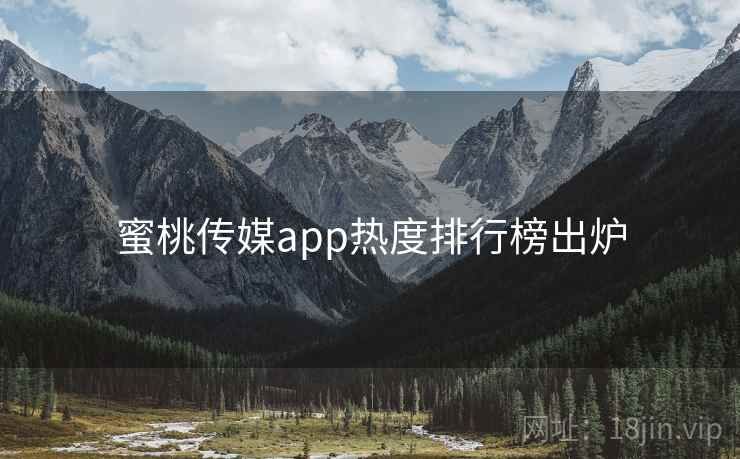 蜜桃传媒app热度排行榜出炉