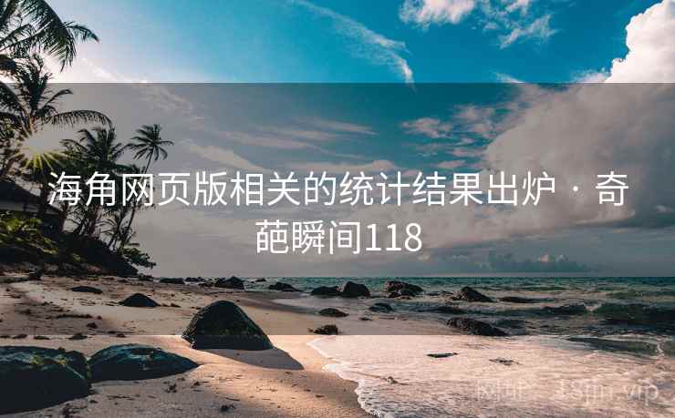 海角网页版相关的统计结果出炉 · 奇葩瞬间118
