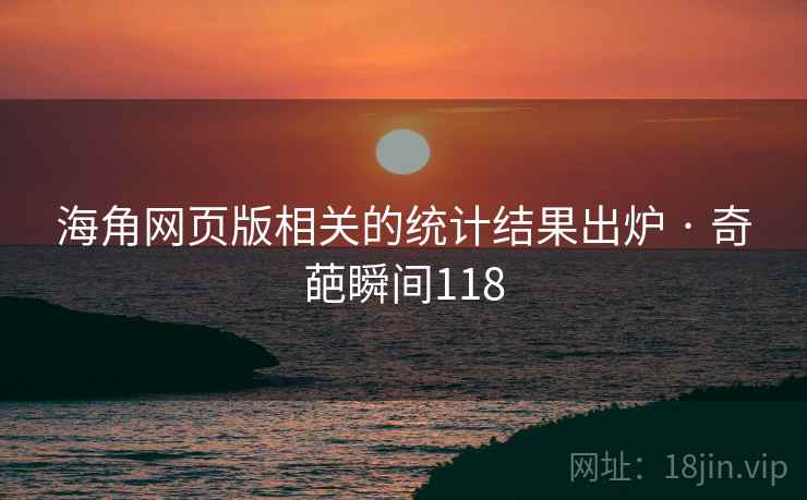 海角网页版相关的统计结果出炉 · 奇葩瞬间118
