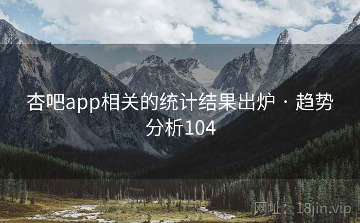 杏吧app相关的统计结果出炉 · 趋势分析104