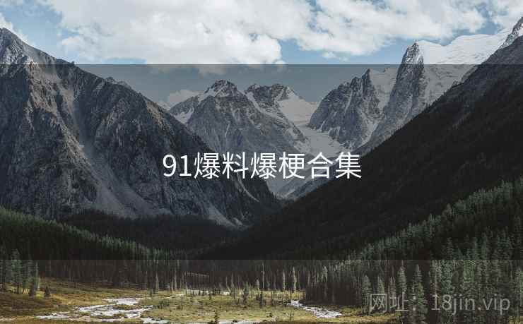 91爆料爆梗合集 91爆料爆梗合集