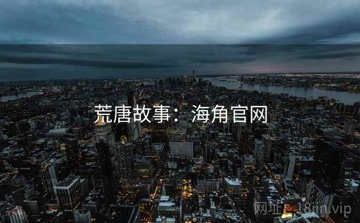 荒唐故事:海角官网 荒唐故事:海角官网