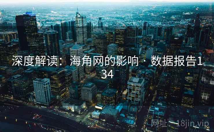 深度解读：海角网的影响 · 数据报告134