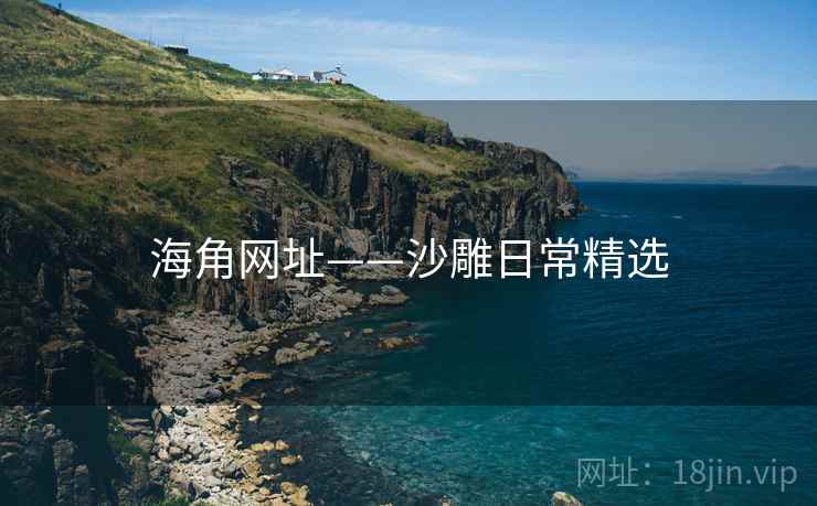 海角网址——沙雕日常精选 海角网址——沙雕日常精选