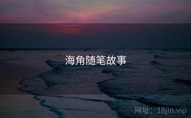海角随笔故事