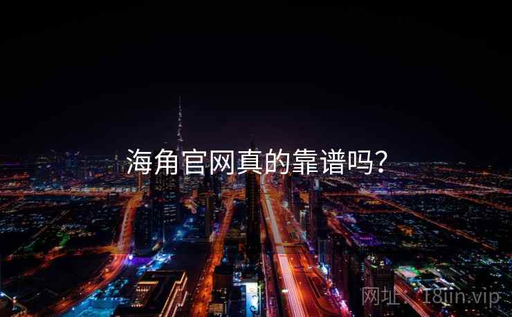 海角官网真的靠谱吗? 海角官网真的靠谱吗?