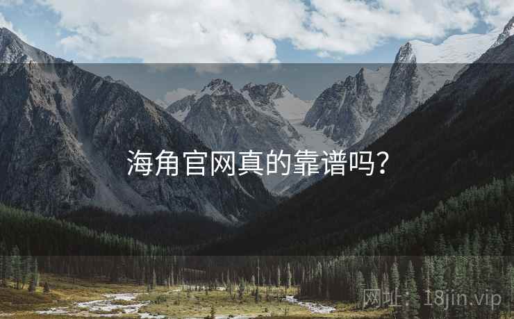 海角官网真的靠谱吗? 海角官网真的靠谱吗?
