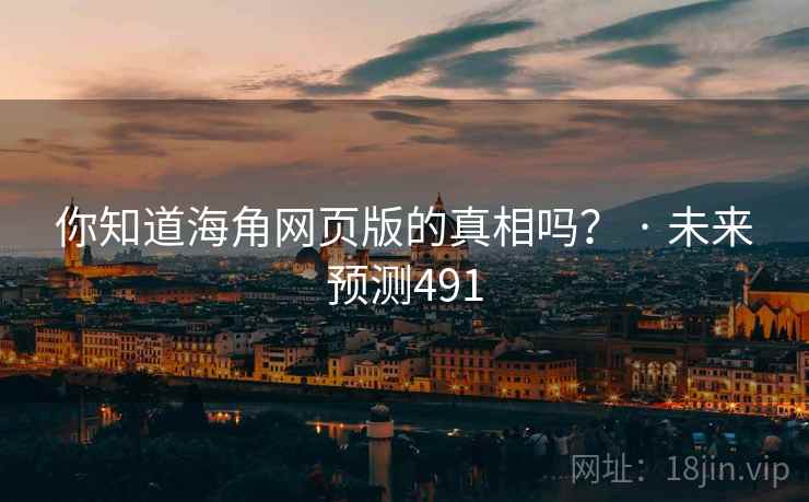 你知道海角网页版的真相吗? · 未来预测491