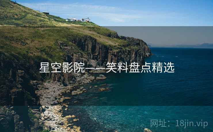 星空影院——笑料盘点精选 星空影院——笑料盘点精选