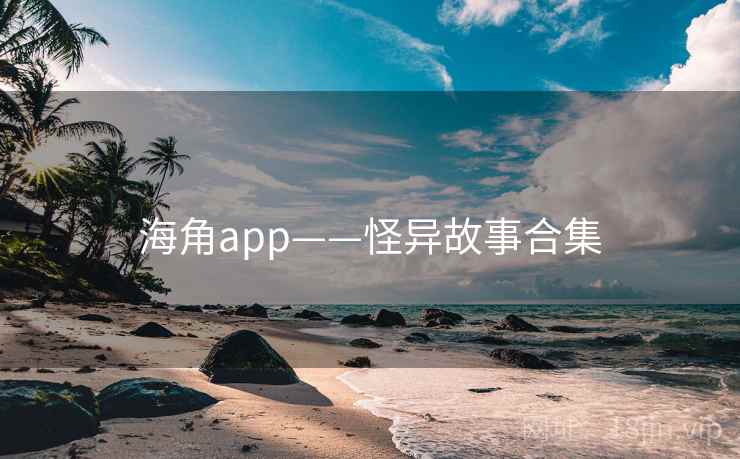 海角app——怪异故事合集