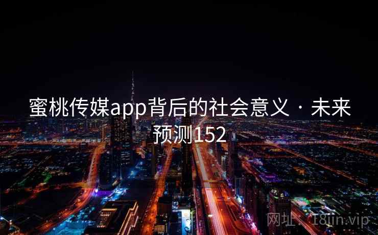 蜜桃传媒app背后的社会意义 · 未来预测152