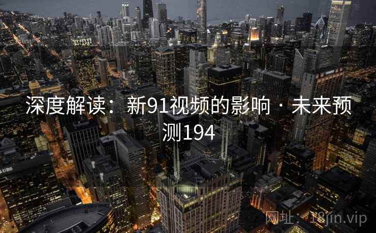 深度解读：新91视频的影响 · 未来预测194