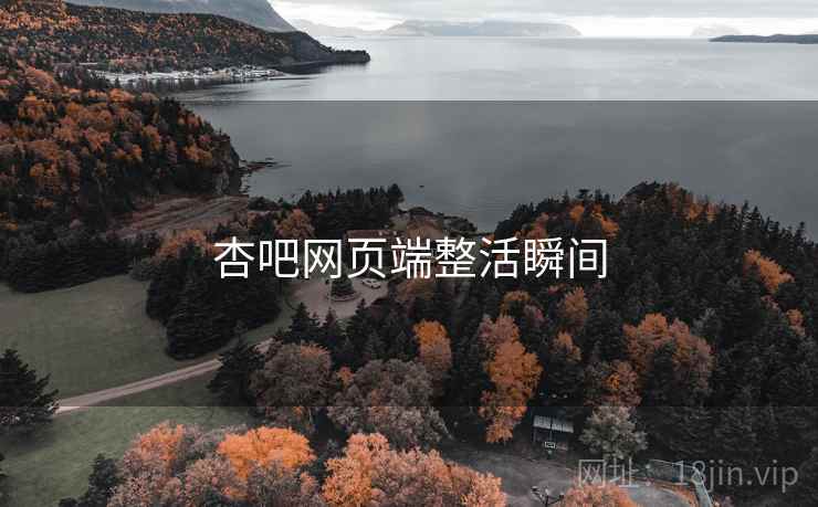 杏吧网页端整活瞬间 杏吧网页端整活瞬间